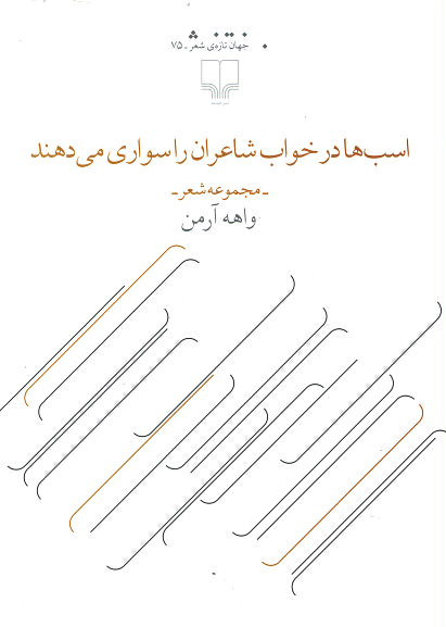 اسب ها در خواب شاعران را سواری می دهند