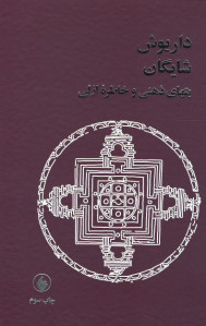 بتهای ذهنی و خاطره ازلی