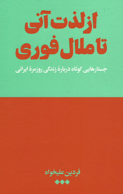از لذت آنی تا ملال فوری