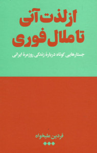 از لذت آنی تا ملال فوری