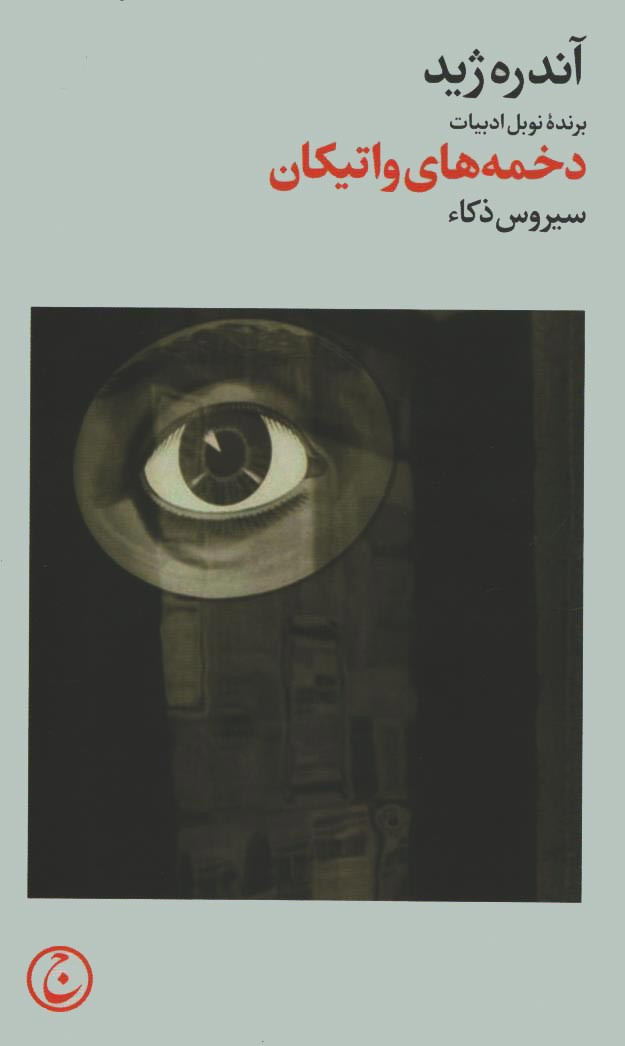 دخمه های واتیکان