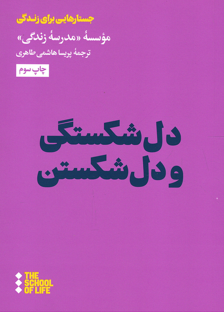 دل شکستگی و دل شکستن