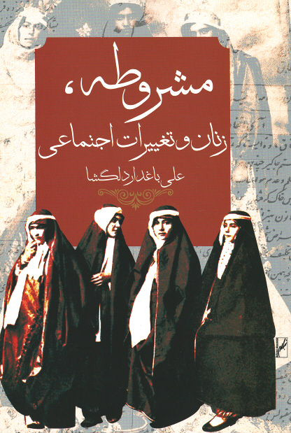 مشروطه، زنان و تغییرات اجتماعی