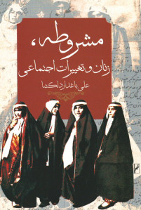 مشروطه، زنان و تغییرات اجتماعی