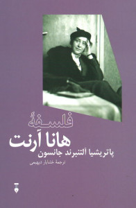 فلسفه هانا آرنت