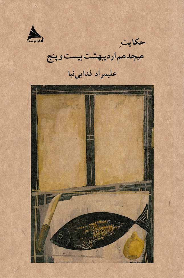 حکایت هیجدهم اردیبهشت بیست و پنج