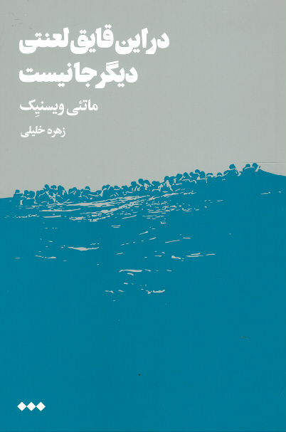 در این قایق لعنتی دیگر جا نیست