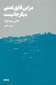 در این قایق لعنتی دیگر جا نیست