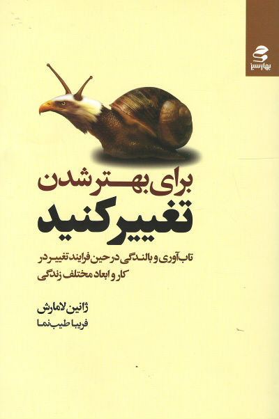برای بهتر شدن تغییر کنید