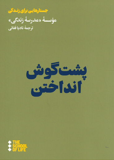 پشت گوش انداختن