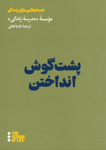 پشت گوش انداختن