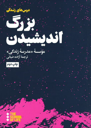 بزرگ اندیشیدن
