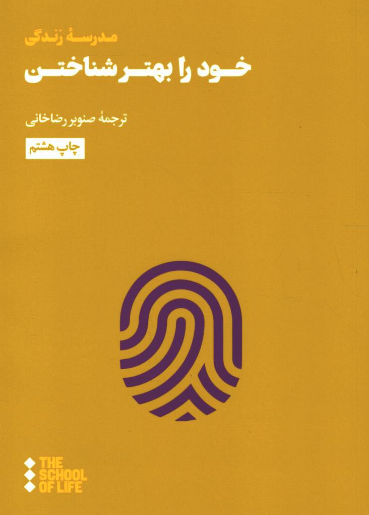 خود را بهتر شناختن