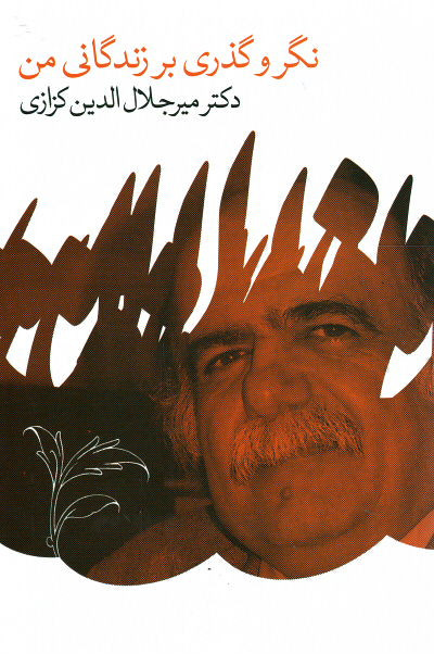 نگر و گذری بر زندگانی من