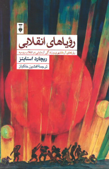رویاهای انقلابی