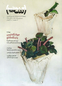 مجله تندیس (۳۹۵-۳۹۴)