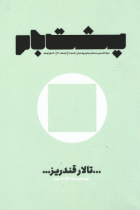 مجله پشت بام (۷)