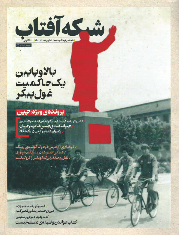 مجله شبکه آفتاب شماره ۵۸