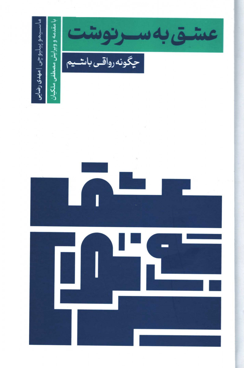 عشق به سرنوشت