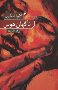 ناگهان هوس
