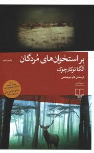 بر استخوان های مردگان