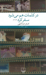 در کلمات هم می شود سفر کرد