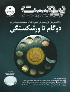 مجله پیوست (۹۷)
