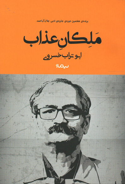 ملکان عذاب | نشر نیماژ