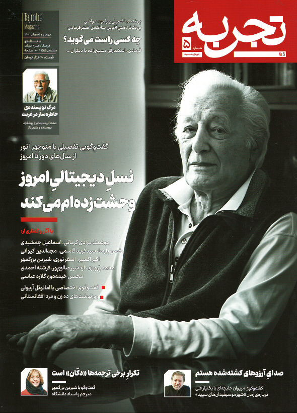 مجله تجربه شماره ۵ (دوره جدید)