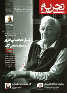 مجله تجربه شماره ۵ (دوره جدید)