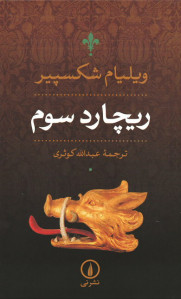 ریچارد سوم