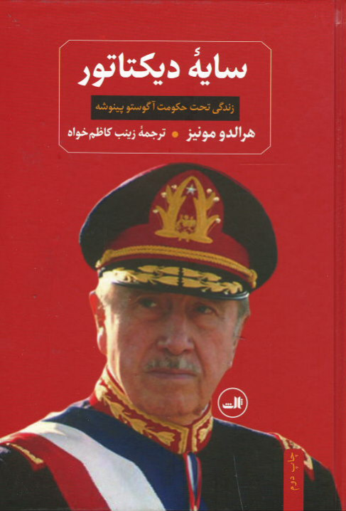 سایه دیکتاتور (زندگی تحت حکومت آگوستو پینوشه)