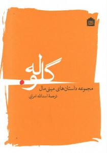 گلوله مجموعه داستان های مینی مال (جیبی)
