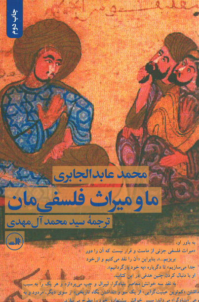 ما و میراث فلسفی مان