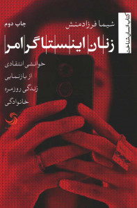 زنان اینستاگرامر