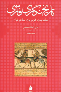 تاریخ نگاری فارسی (سامانیان، غزنویان، سلجوقیان)