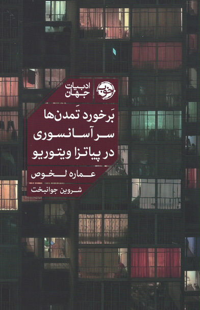 برخورد تمدن ها سر آسانسوری در پیاتزا ویتوریو