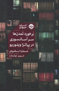 برخورد تمدن ها سر آسانسوری در پیاتزا ویتوریو