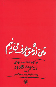 وقتی از عشق حرف می زنیم