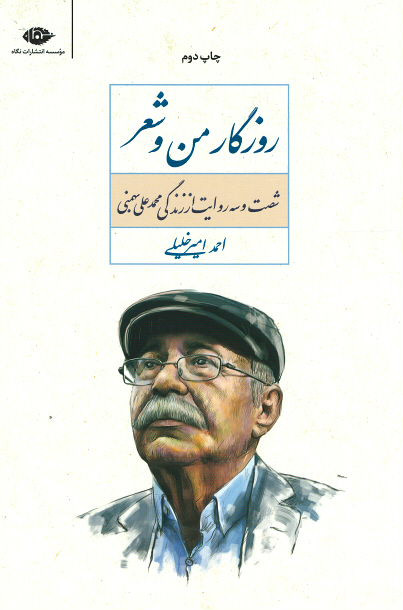 روزگار من و شعر