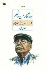 روزگار من و شعر