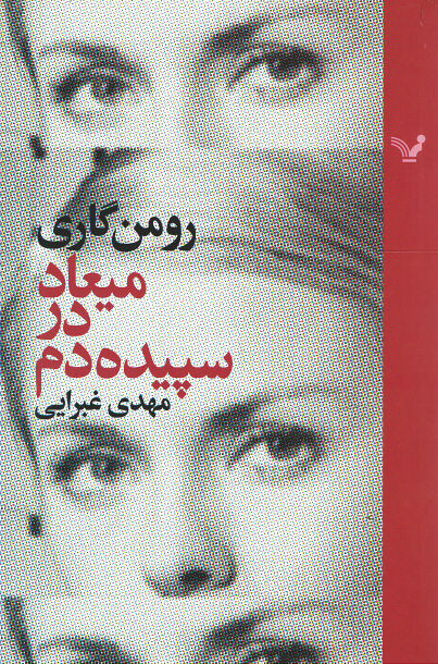 میعاد در سپیده دم