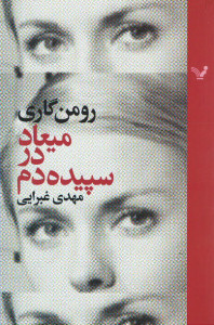 میعاد در سپیده دم