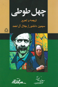 چهل طوطی