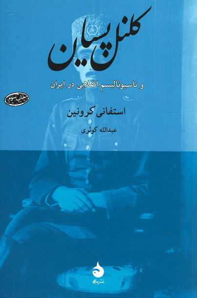 کلنل پسیان