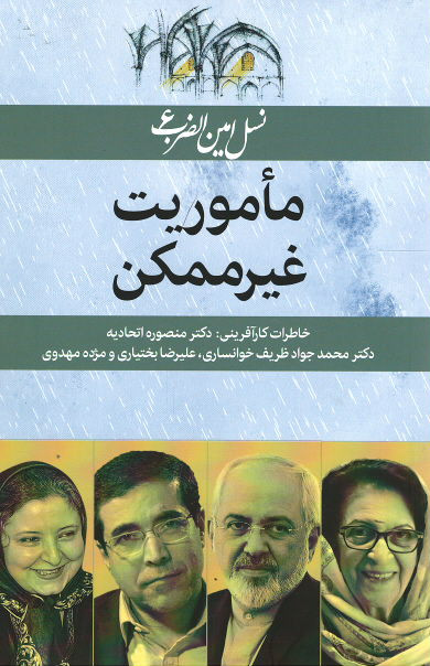 ماموریت غیرممکن