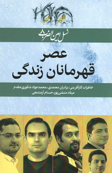 عصر قهرمانان زندگی