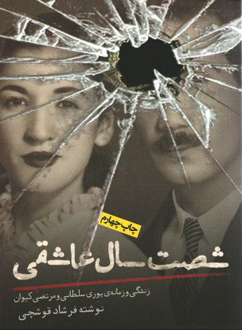 شصت سال عاشقی