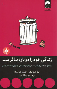زندگی خود را دوباره بیافرینید