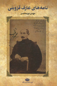نامه های عارف قزوینی